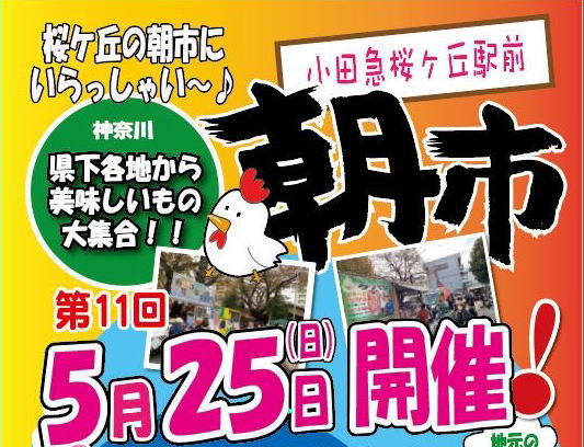 第１１回小田急桜が丘駅前「朝市」の開催